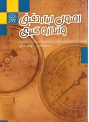 نمایش جزئیات برای  اصول ابزار دقيق و اندازهگيري تصویر  اصول ابزار دقيق و اندازهگيري
