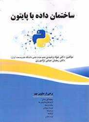 نمایش جزئیات برای  ساختمان داده با پايتون تصویر  ساختمان داده با پايتون