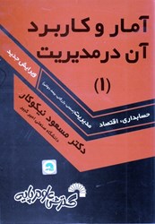 نمایش جزئیات برای  آمار و كاربرد آن در مديريت 1 تصویر  آمار و كاربرد آن در مديريت 1