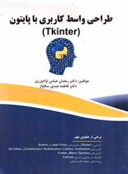 نمایش جزئیات برای  طراحي واسط كاربري با پايتون (tkinter) تصویر  طراحي واسط كاربري با پايتون (tkinter)