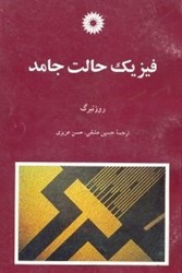 نمایش جزئیات برای  فيزيك حالت جامد تصویر  فيزيك حالت جامد