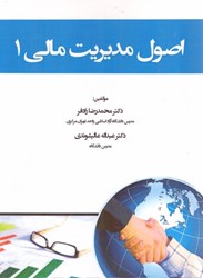 نمایش جزئیات برای  اصول مديريت مالي 1 تصویر  اصول مديريت مالي 1