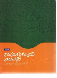 نمایش جزئیات برای  نظريهها و پژوهشهاي ارتباط جمعي تصویر  نظريهها و پژوهشهاي ارتباط جمعي