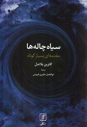 نمایش جزئیات برای  سياه چاله ها:مقدمه اي بسيار كوتاه تصویر  سياه چاله ها:مقدمه اي بسيار كوتاه