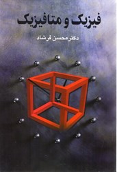 نمایش جزئیات برای  فيزيك و متافيزيك تصویر  فيزيك و متافيزيك