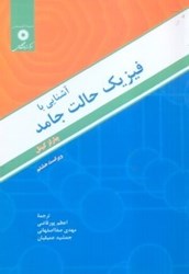 نمایش جزئیات برای  آشنايي با فيزيك حالت جامد تصویر  آشنايي با فيزيك حالت جامد