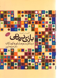 نمایش جزئیات برای  بازي درماني ديناميسم مشاوره  با كودكان تصویر  بازي درماني ديناميسم مشاوره  با كودكان