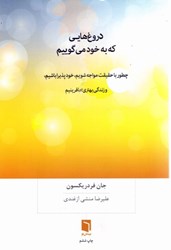نمایش جزئیات برای  دروغهايي كه به خود ميگوييم (چطور با حقيقت مواجه شويم،خود پذيرا باشيم،و زندگي بهتري بيافرينيم) تصویر  دروغهايي كه به خود ميگوييم (چطور با حقيقت مواجه شويم،خود پذيرا باشيم،و زندگي بهتري بيافرينيم)