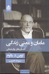 نمایش جزئیات برای  مامان و معني زندگي :داستان هاي روان درماني تصویر  مامان و معني زندگي :داستان هاي روان درماني