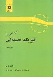 نمایش جزئیات برای  آشنايي با فيزيك هستهاي 2 تصویر  آشنايي با فيزيك هستهاي 2