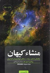 نمایش جزئیات برای  منشاء كيهان :چگونگي تشكل سيارات،ستارگان،كهكشان ها،و آغاز كيهان تصویر  منشاء كيهان :چگونگي تشكل سيارات،ستارگان،كهكشان ها،و آغاز كيهان
