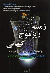 نمایش جزئیات برای  زمينه ريز موج كيهاني: چگونه درك ما را از گيتي تغيير داد تصویر  زمينه ريز موج كيهاني: چگونه درك ما را از گيتي تغيير داد