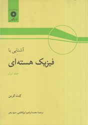 نمایش جزئیات برای  آشنايي با فيزيك هستهاي، جلد اول تصویر  آشنايي با فيزيك هستهاي، جلد اول