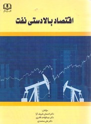 نمایش جزئیات برای  اقتصاد بالا دستي نفت تصویر  اقتصاد بالا دستي نفت