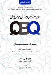 تصویر  تربيت فرزندان به روش qbq