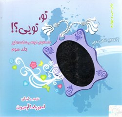 نمایش جزئیات برای  تو،تويي؟! (داستانهاي كوتاه و شگفت انگيز) جلد سوم تصویر  تو،تويي؟! (داستانهاي كوتاه و شگفت انگيز) جلد سوم