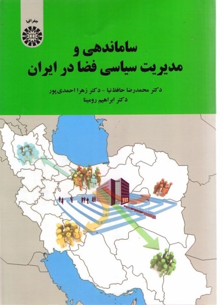 تصویر  ساماندهي و مديريت سياسي فضا در ايران2209