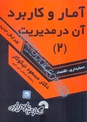 نمایش جزئیات برای  آمار و كاربرد آن در مديريت 2 تصویر  آمار و كاربرد آن در مديريت 2