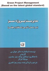نمایش جزئیات برای  مديريت پروژه سبز(بر اساس آخرين استاندارد جهاني) تصویر  مديريت پروژه سبز(بر اساس آخرين استاندارد جهاني)