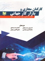 نمایش جزئیات برای  كاركنان مجازي و بازار كارجهاني تصویر  كاركنان مجازي و بازار كارجهاني