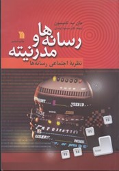 نمایش جزئیات برای  رسانه ها و مدرنيته:نظريه اجتماعي رسانه ها تصویر  رسانه ها و مدرنيته:نظريه اجتماعي رسانه ها
