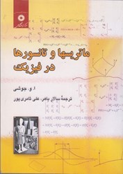 نمایش جزئیات برای  ماتريسها و تانسورها در فيزيك تصویر  ماتريسها و تانسورها در فيزيك