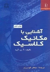 نمایش جزئیات برای  آشنايي با مكانيك كلاسيك تصویر  آشنايي با مكانيك كلاسيك