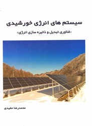 نمایش جزئیات برای  سيستم هاي انرژي خورشيدي (فناوري تبديل و ذخيره سازي انرژي) تصویر  سيستم هاي انرژي خورشيدي (فناوري تبديل و ذخيره سازي انرژي)