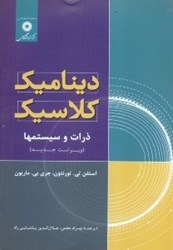نمایش جزئیات برای  ديناميك كلاسيك:ذرات و سيستمها تصویر  ديناميك كلاسيك:ذرات و سيستمها