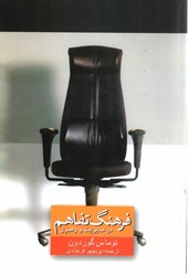 نمایش جزئیات برای  فرهنگ تفاهم در مديريت و رهبري تصویر  فرهنگ تفاهم در مديريت و رهبري