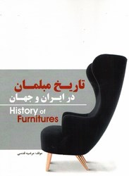 نمایش جزئیات برای  تاريخ مبلمان در ايران و جهان تصویر  تاريخ مبلمان در ايران و جهان