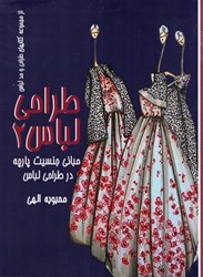 نمایش جزئیات برای  طراحي لباس 2 مباني جنسيت پارچه در طراحي لباس تصویر  طراحي لباس 2 مباني جنسيت پارچه در طراحي لباس
