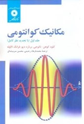 نمایش جزئیات برای  مكانيك كوانتومي: جلد اول تصویر  مكانيك كوانتومي: جلد اول