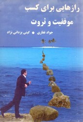 نمایش جزئیات برای  رازهايي براي كسب موفقيت و ثروت تصویر  رازهايي براي كسب موفقيت و ثروت