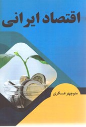 نمایش جزئیات برای  اقتصاد ايراني تصویر  اقتصاد ايراني