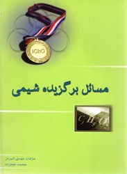 نمایش جزئیات برای  مسائل برگزيده شيمي تصویر  مسائل برگزيده شيمي