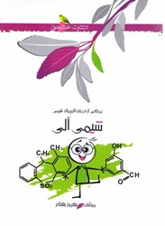 نمایش جزئیات برای  شيمي آلي تصویر  شيمي آلي