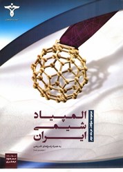 نمایش جزئیات برای  مجموعه سوالات مرحله دوم المپياد شيمي به همراه پاسخ هاي تشريحي (طبقه بندي شده) تصویر  مجموعه سوالات مرحله دوم المپياد شيمي به همراه پاسخ هاي تشريحي (طبقه بندي شده)