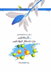 نمایش جزئیات برای  2000 مساله شيمي براي داوطلبان المپياد شيمي تصویر  2000 مساله شيمي براي داوطلبان المپياد شيمي