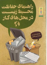 نمایش جزئیات برای  راهنماي حفاظت محيطزيست در محل هاي كار تصویر  راهنماي حفاظت محيطزيست در محل هاي كار