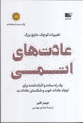 نمایش جزئیات برای  عادت هاي اتمي تصویر  عادت هاي اتمي