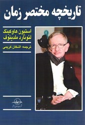 نمایش جزئیات برای  تاريخچه مختصر زمان تصویر  تاريخچه مختصر زمان