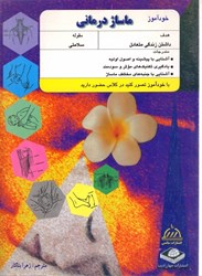 نمایش جزئیات برای  خود آموز ماساژ درماني تصویر  خود آموز ماساژ درماني