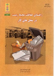 نمایش جزئیات برای  راهنماي حفاظت محيط زيست در محل هاي كار تصویر  راهنماي حفاظت محيط زيست در محل هاي كار