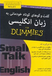 نمایش جزئیات برای  گفت و گوهاي كوتاه خودماني به زبان انگليسي تصویر  گفت و گوهاي كوتاه خودماني به زبان انگليسي