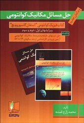 نمایش جزئیات برای  حل مسائل مكانيك كوانتومي ( استيون گاسيوروويچ ) تصویر  حل مسائل مكانيك كوانتومي ( استيون گاسيوروويچ )