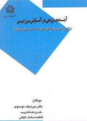 نمایش جزئیات برای  آينده پژوهي در آمايش سرزمين(نگاهي به كاربرد نرم افزار9هاي ميك مك و سناريو ويزارد تصویر  آينده پژوهي در آمايش سرزمين(نگاهي به كاربرد نرم افزار9هاي ميك مك و سناريو ويزارد