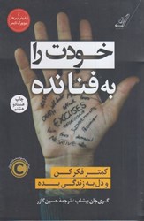 نمایش جزئیات برای  خودت را به فنا نده: كمتر فكر كن و دل به زندگي بده تصویر  خودت را به فنا نده: كمتر فكر كن و دل به زندگي بده
