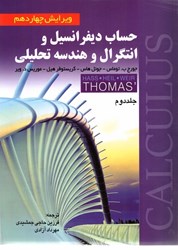 نمایش جزئیات برای  حساب ديفرانسيل و انتگرال و هندسه تحليلي (جلد دوم) ويرايش 14 تصویر  حساب ديفرانسيل و انتگرال و هندسه تحليلي (جلد دوم) ويرايش 14