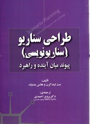 نمایش جزئیات برای  طراحي سناريو (سناريونويسي) پيوند ميان آينده و راهبرد تصویر  طراحي سناريو (سناريونويسي) پيوند ميان آينده و راهبرد